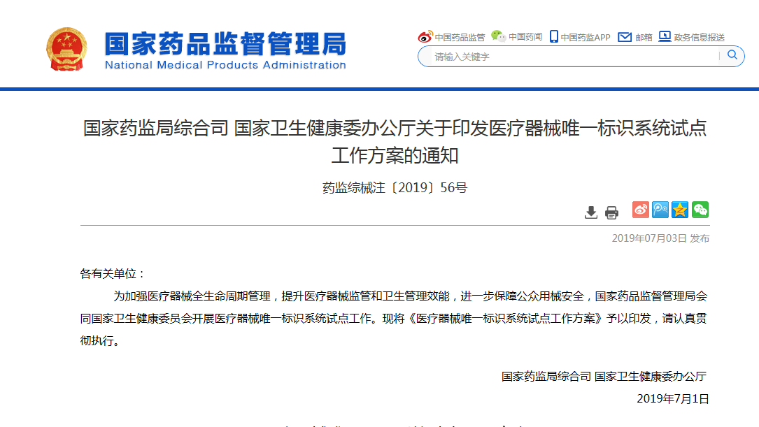 从源头生产到临床使用全链条联动 医疗器械唯一标识系统试点工作启动