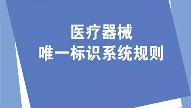 《医疗器械唯一标识系统规则》正式发布 