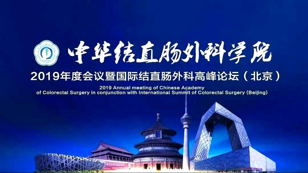 我司参加中华结直肠外科学院2019年度会议暨国际结直肠外科高峰论坛并演示产品